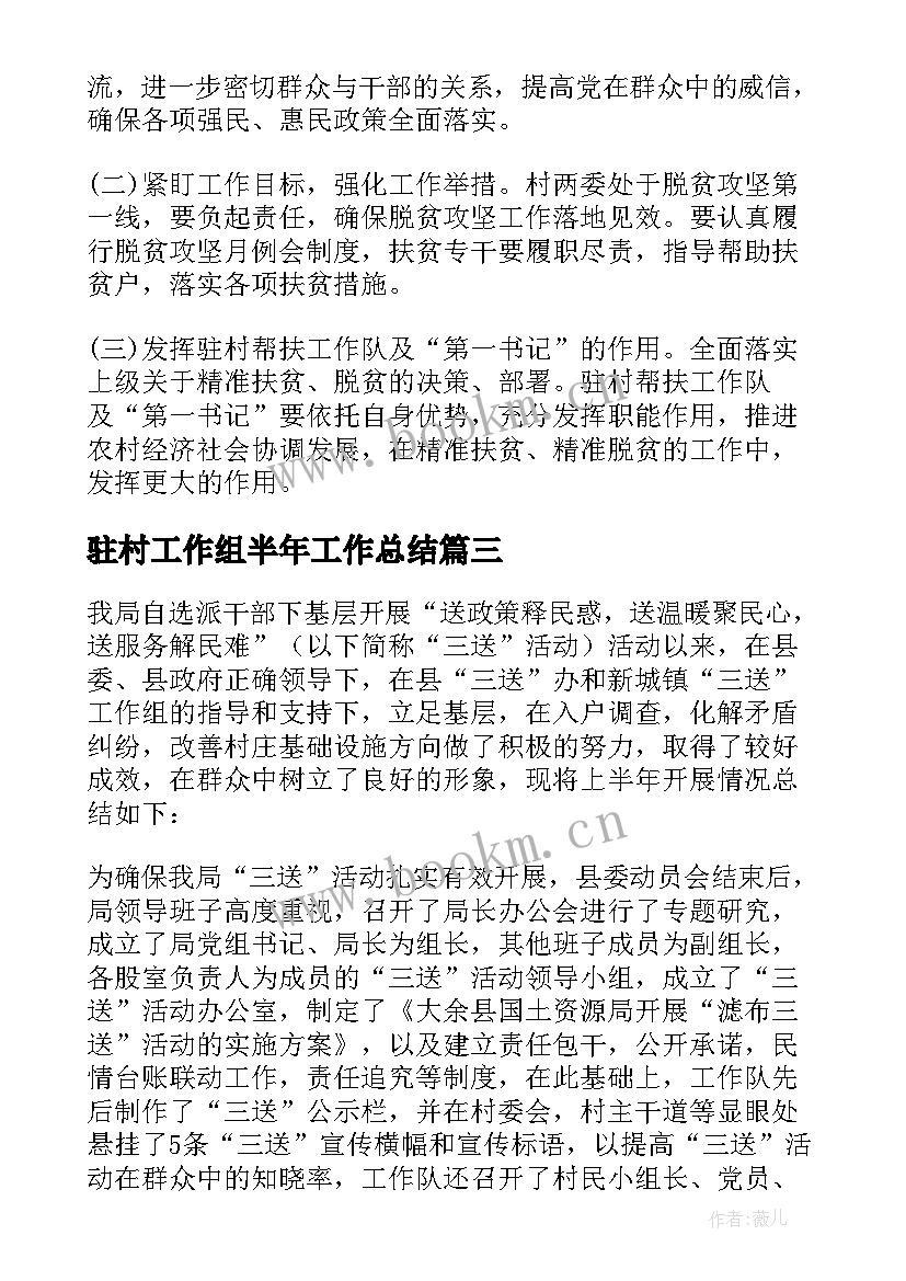 驻村工作组半年工作总结 驻村工作半年总结参考驻村半年工作总结(大全7篇)