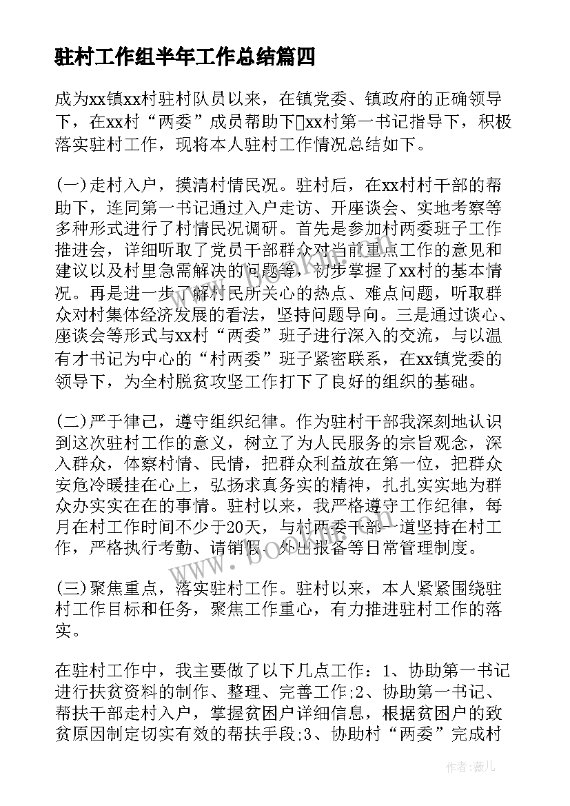 驻村工作组半年工作总结 驻村工作半年总结参考驻村半年工作总结(大全7篇)