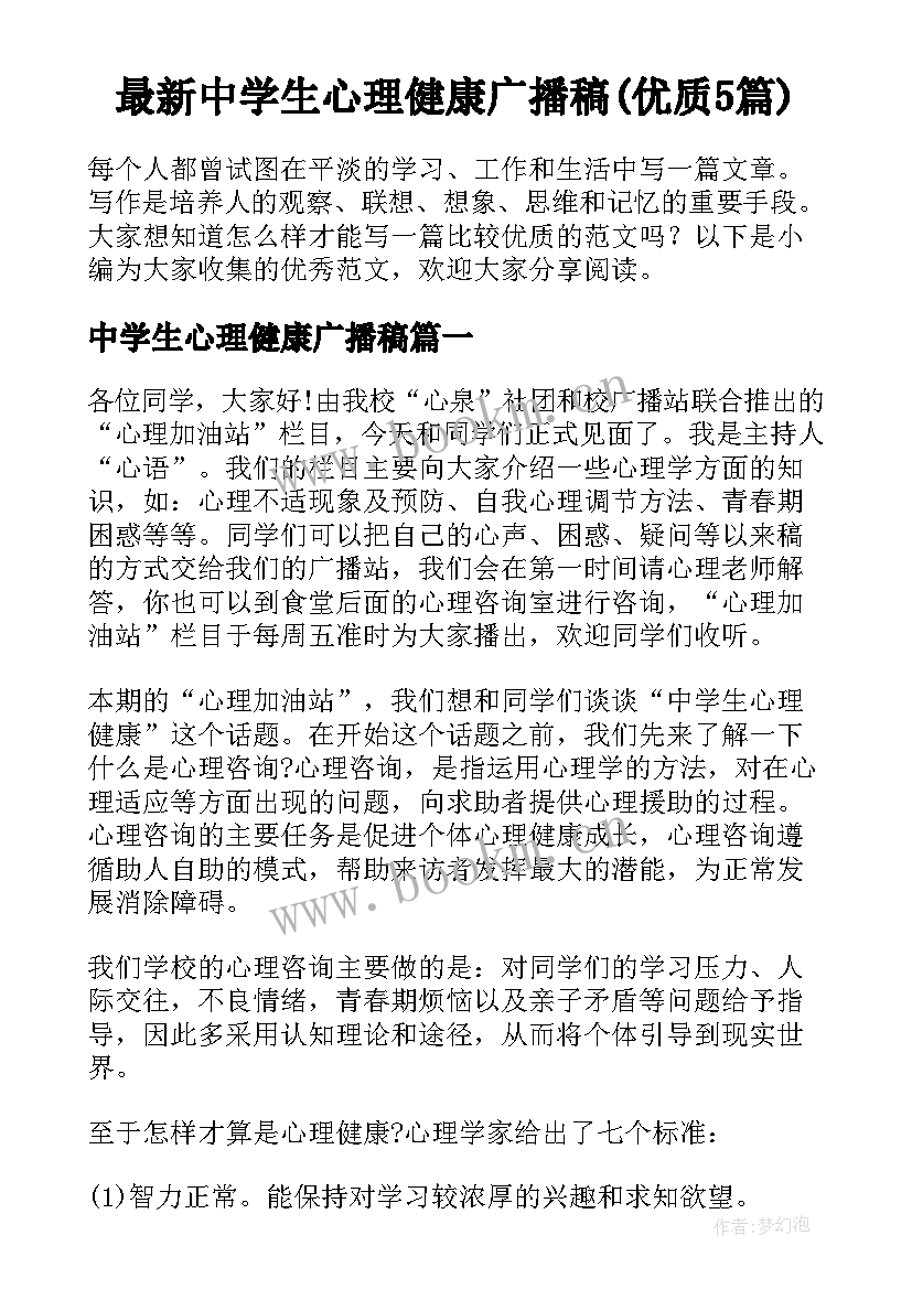 最新中学生心理健康广播稿(优质5篇)