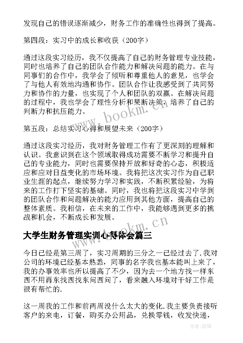 最新大学生财务管理实训心得体会 财务管理实习实训心得体会(精选6篇)