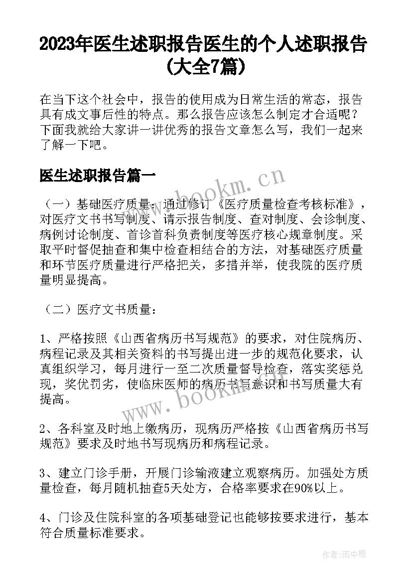 2023年医生述职报告 医生的个人述职报告(大全7篇)