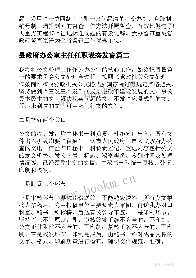 县政府办公室主任任职表态发言 市政府办公室主任任职表态发言材料(优秀5篇)