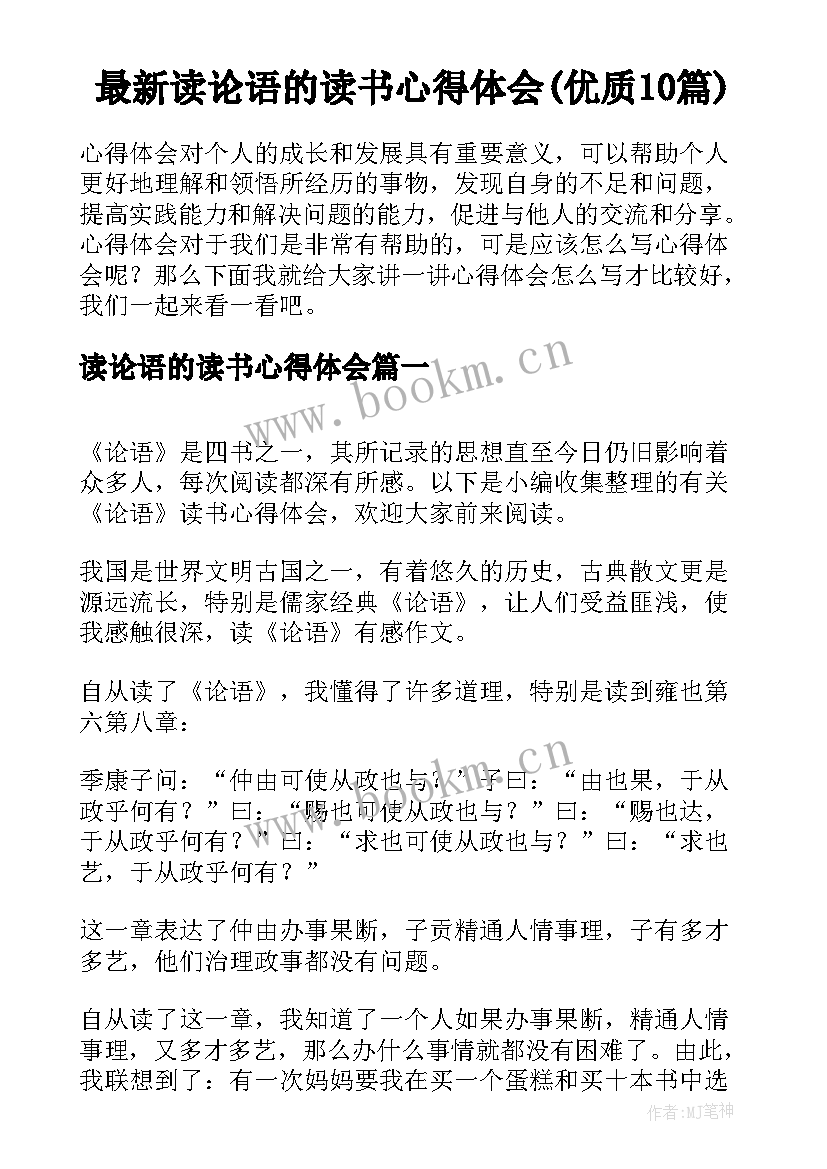 最新读论语的读书心得体会(优质10篇)