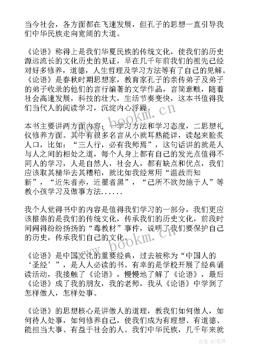 最新读论语的读书心得体会(优质10篇)