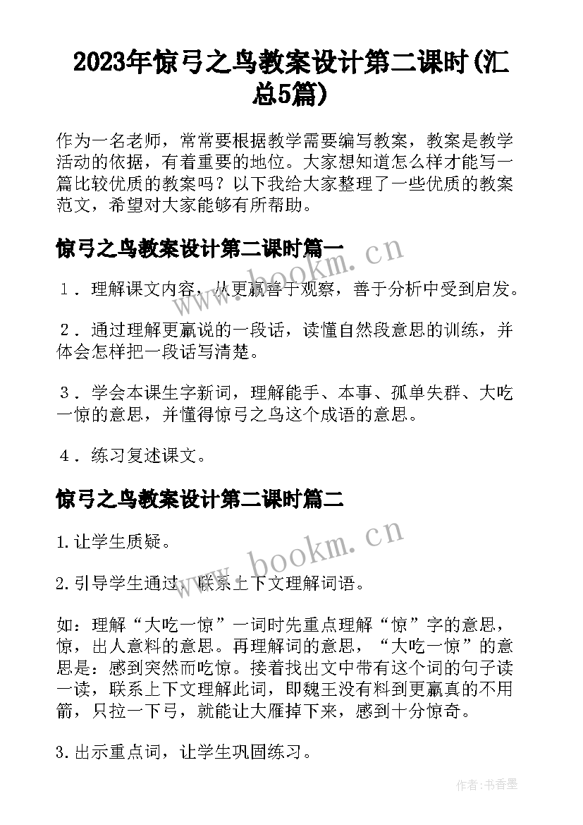 2023年惊弓之鸟教案设计第二课时(汇总5篇)