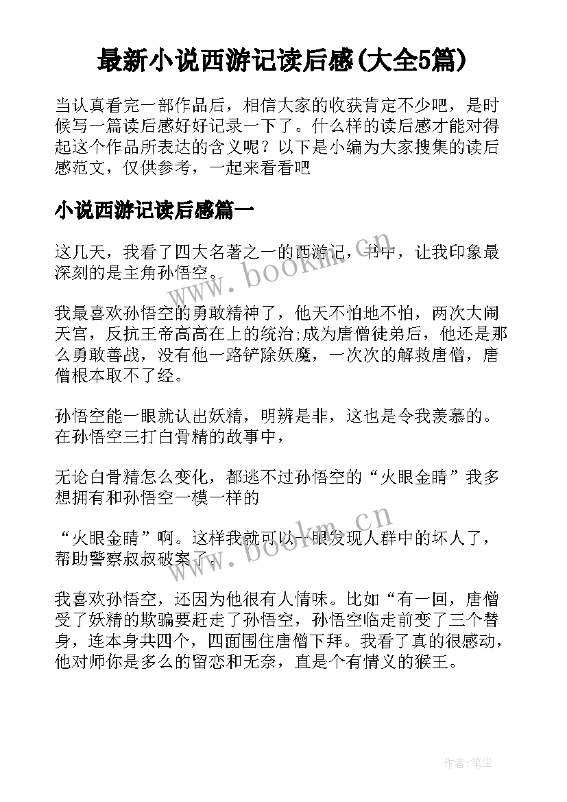 最新小说西游记读后感(大全5篇)