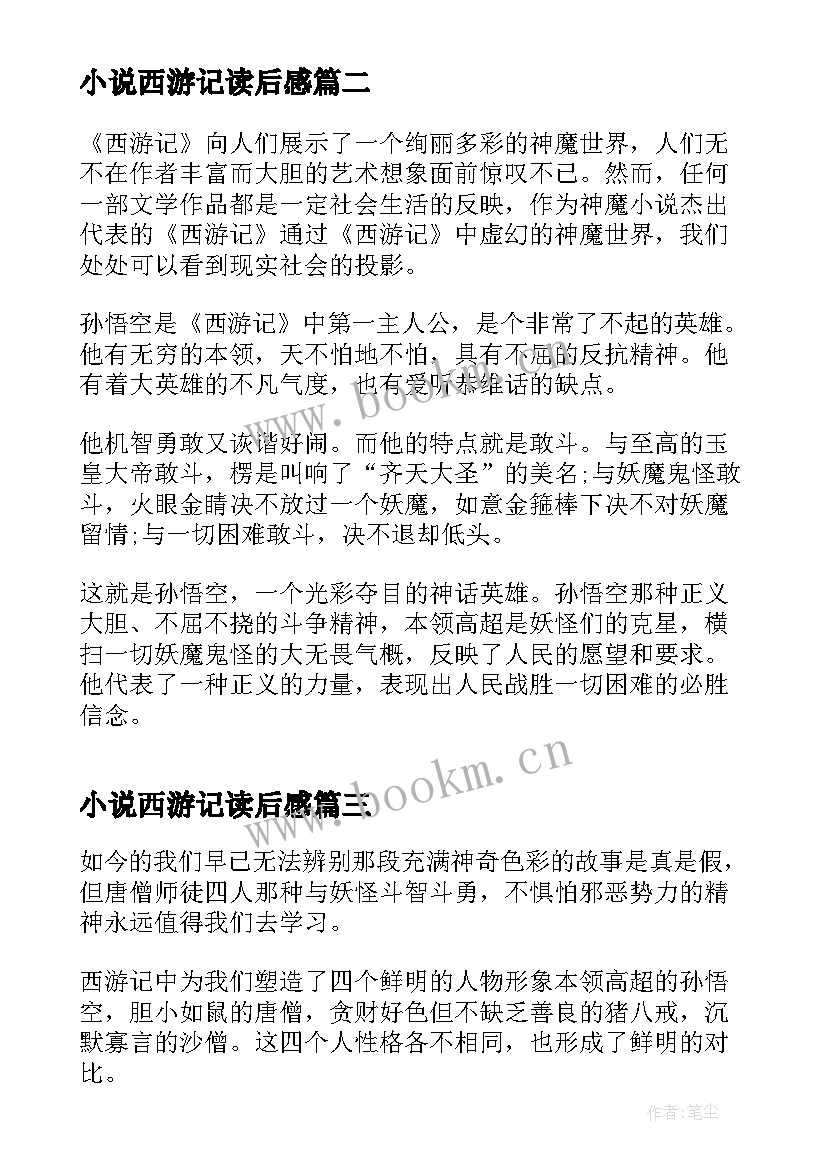 最新小说西游记读后感(大全5篇)