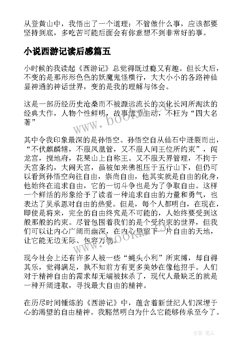 最新小说西游记读后感(大全5篇)