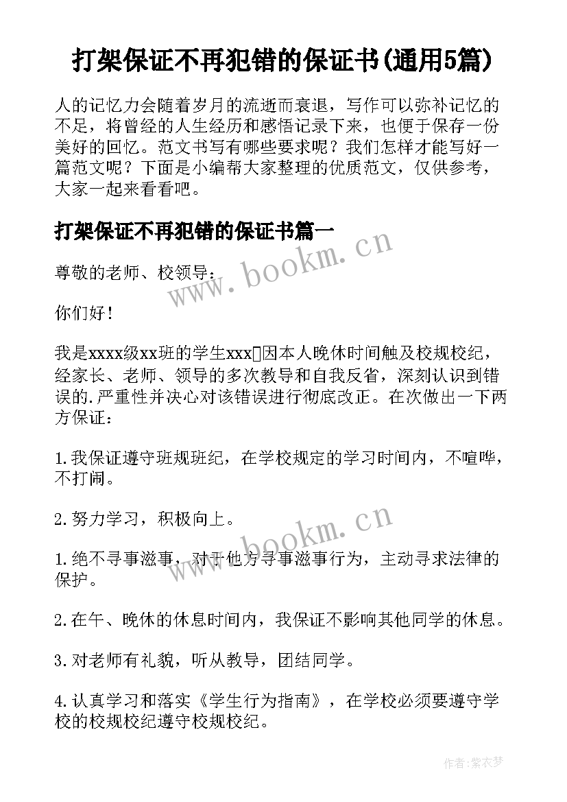 打架保证不再犯错的保证书(通用5篇)