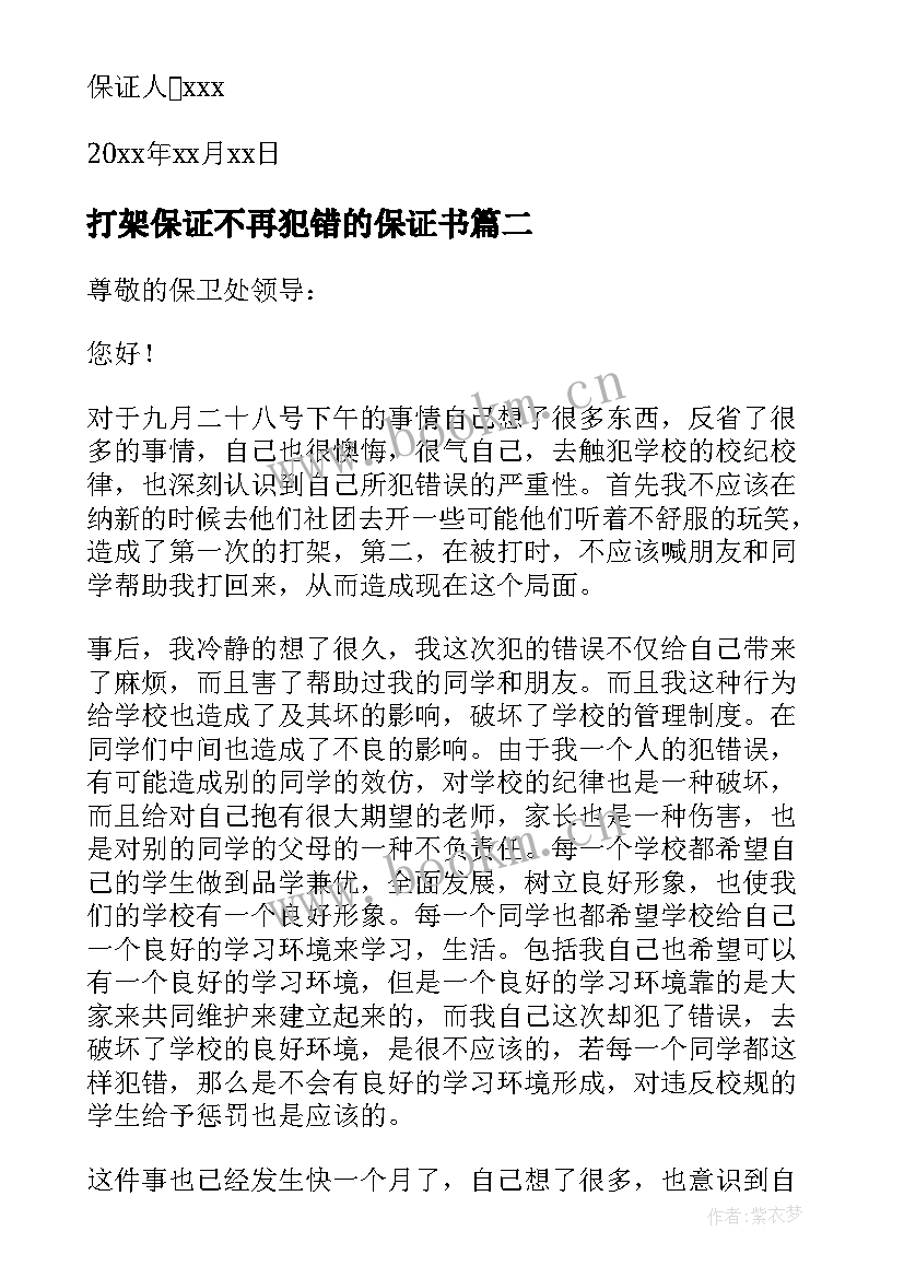 打架保证不再犯错的保证书(通用5篇)