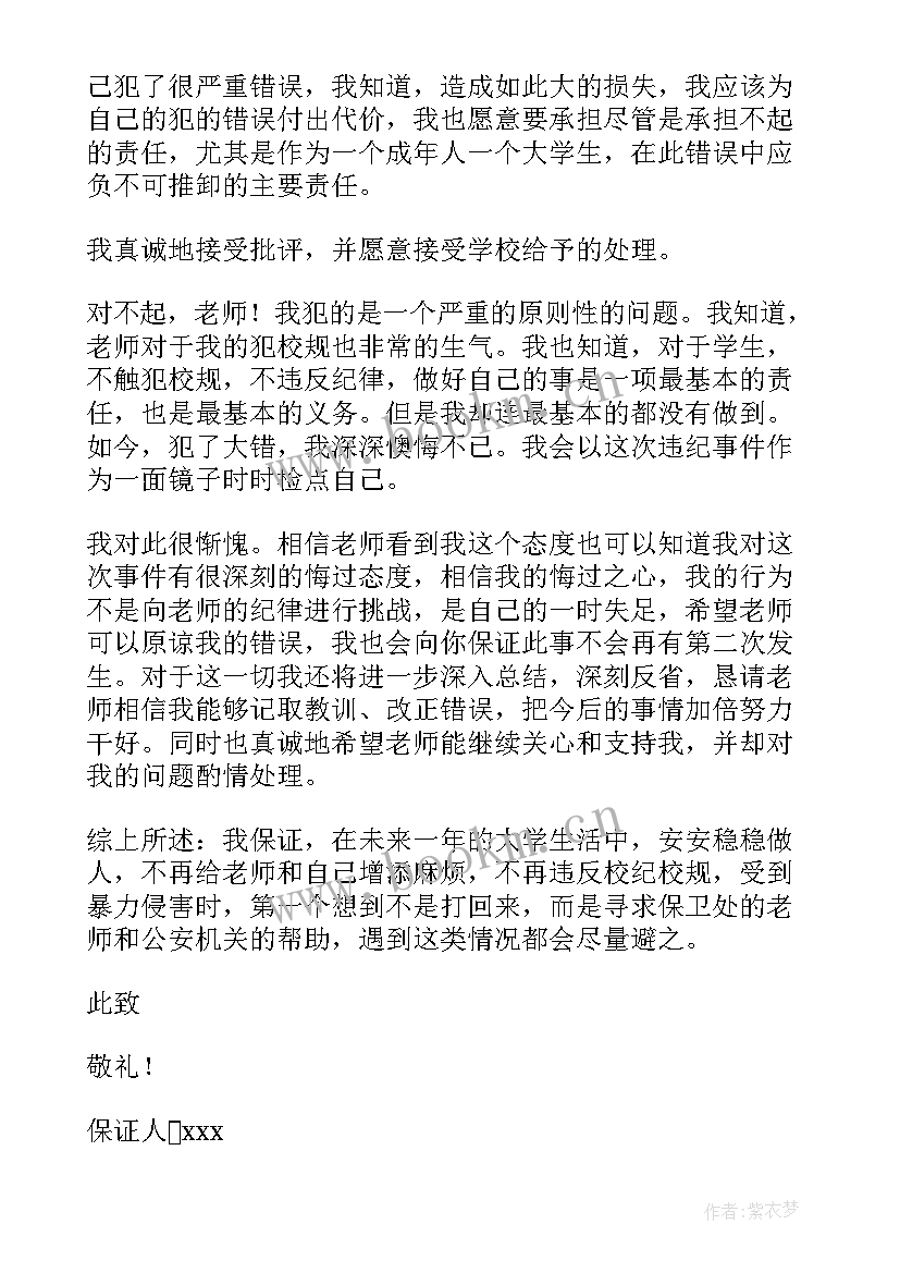 打架保证不再犯错的保证书(通用5篇)