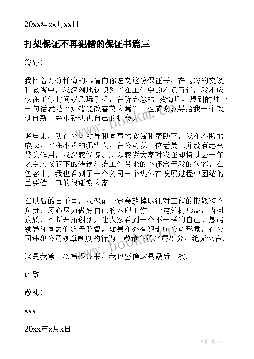 打架保证不再犯错的保证书(通用5篇)