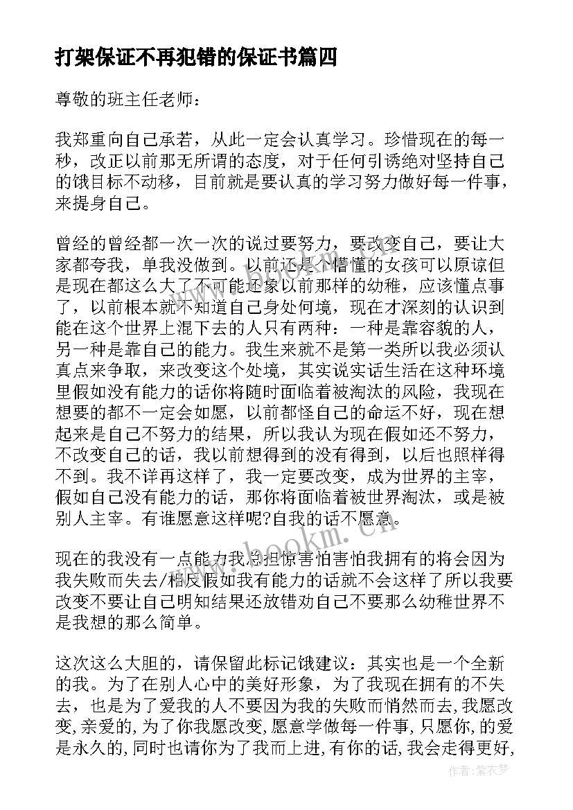 打架保证不再犯错的保证书(通用5篇)