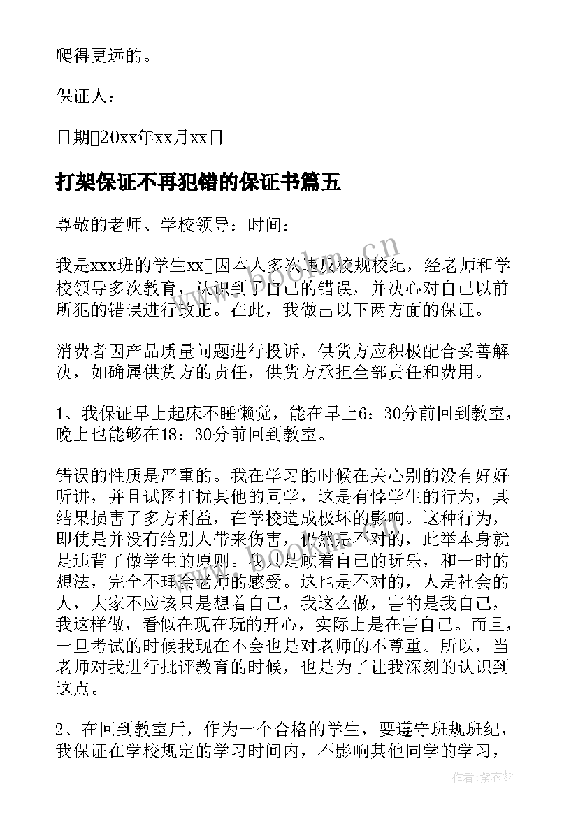 打架保证不再犯错的保证书(通用5篇)