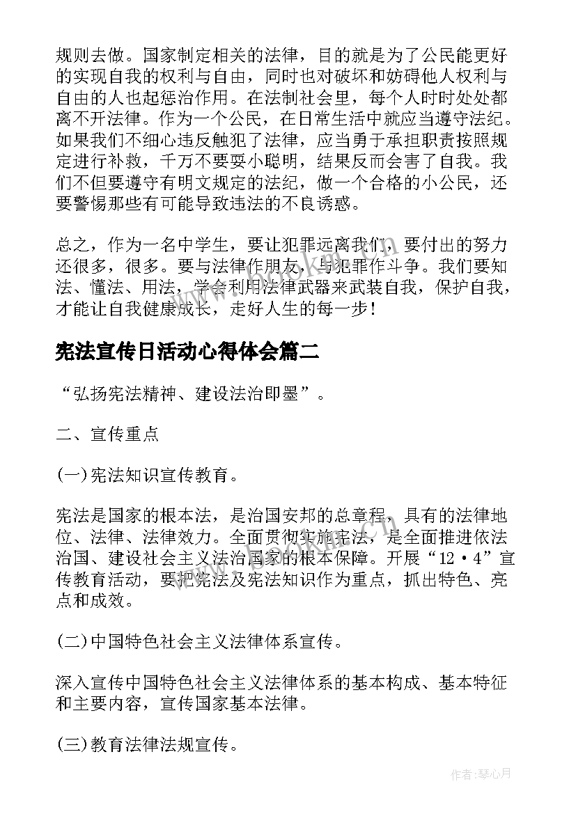 宪法宣传日活动心得体会(通用5篇)