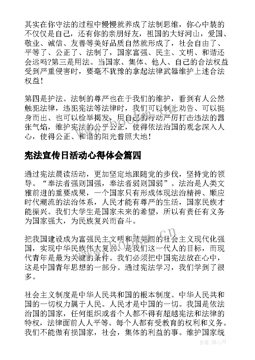 宪法宣传日活动心得体会(通用5篇)