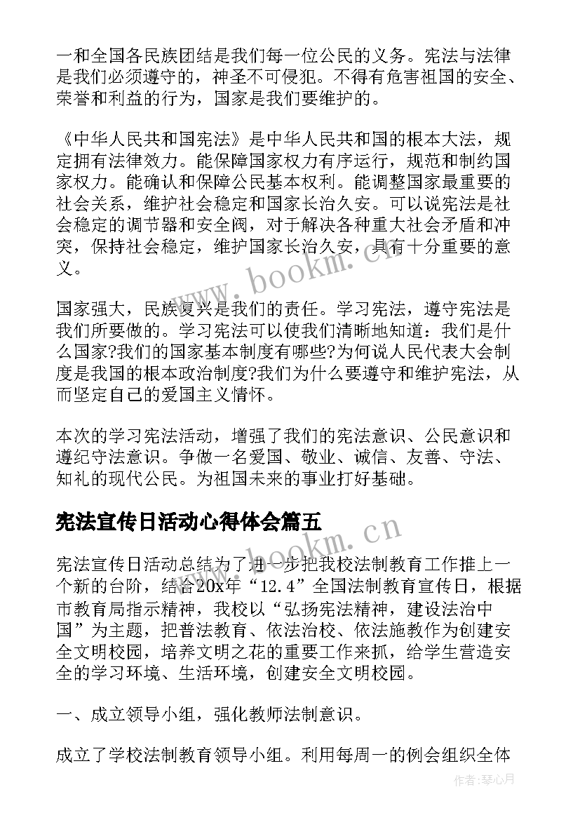 宪法宣传日活动心得体会(通用5篇)