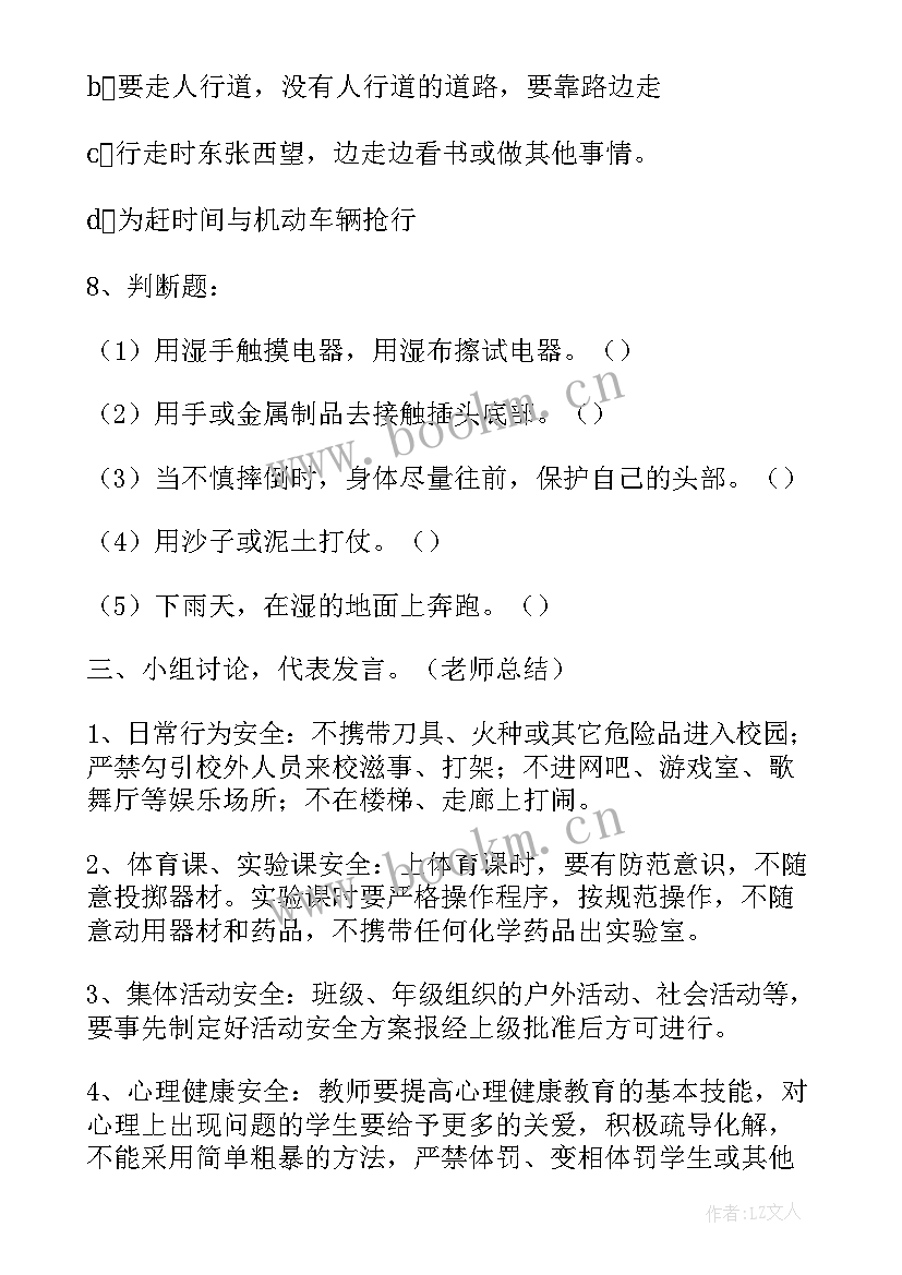 最新小学预防校园欺凌教案 小学校园安全教育班会教案(优质5篇)