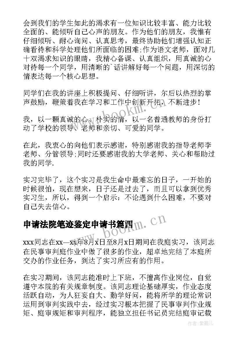 申请法院笔迹鉴定申请书 法院工程鉴定申请书(精选5篇)