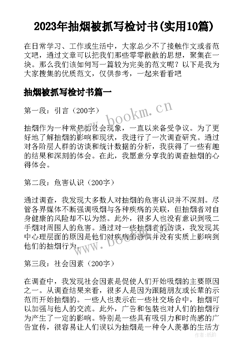 2023年抽烟被抓写检讨书(实用10篇)