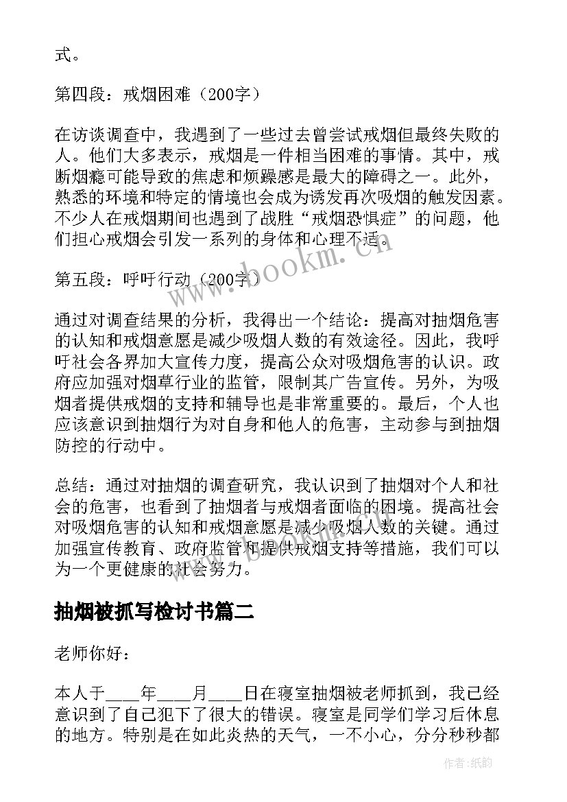 2023年抽烟被抓写检讨书(实用10篇)