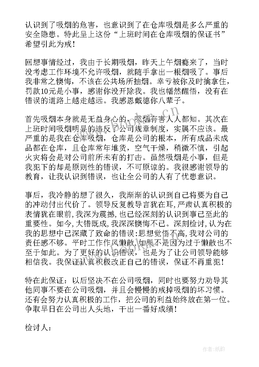 2023年抽烟被抓写检讨书(实用10篇)