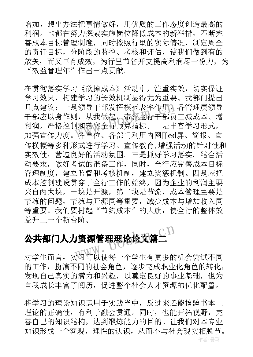 公共部门人力资源管理理论论文(通用5篇)