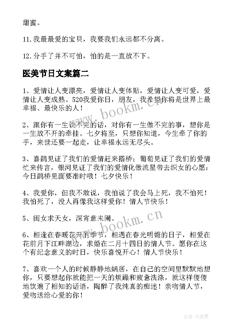 医美节日文案(模板9篇)