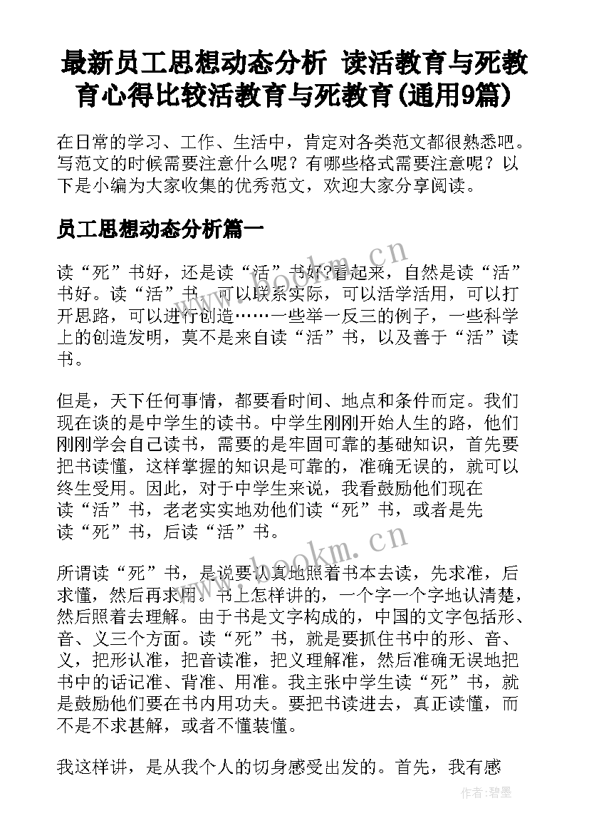 最新员工思想动态分析 读活教育与死教育心得比较活教育与死教育(通用9篇)