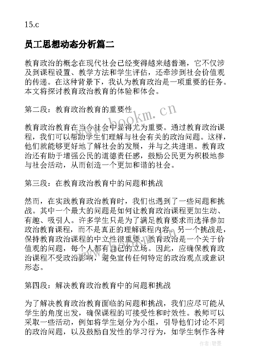 最新员工思想动态分析 读活教育与死教育心得比较活教育与死教育(通用9篇)