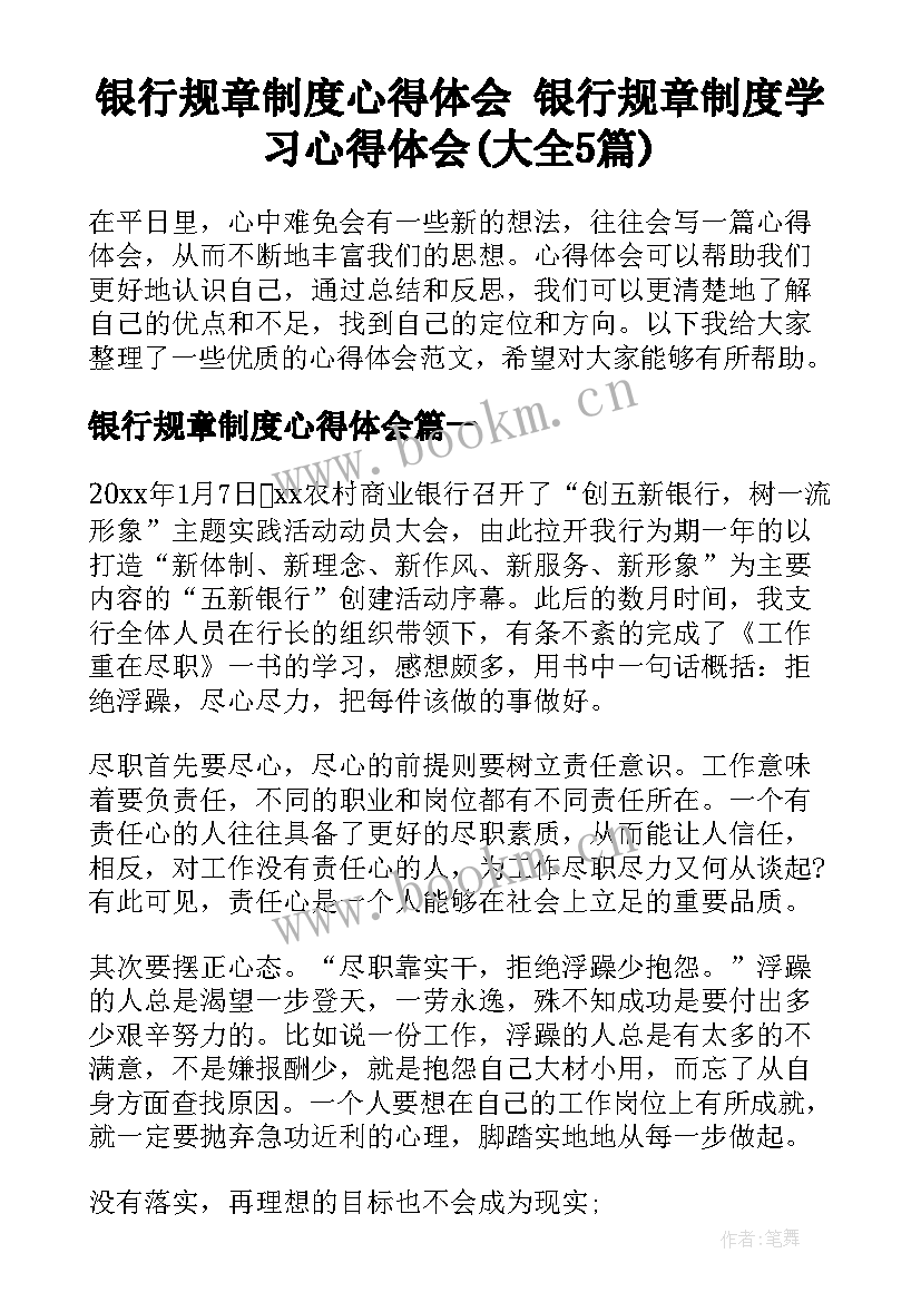 银行规章制度心得体会 银行规章制度学习心得体会(大全5篇)