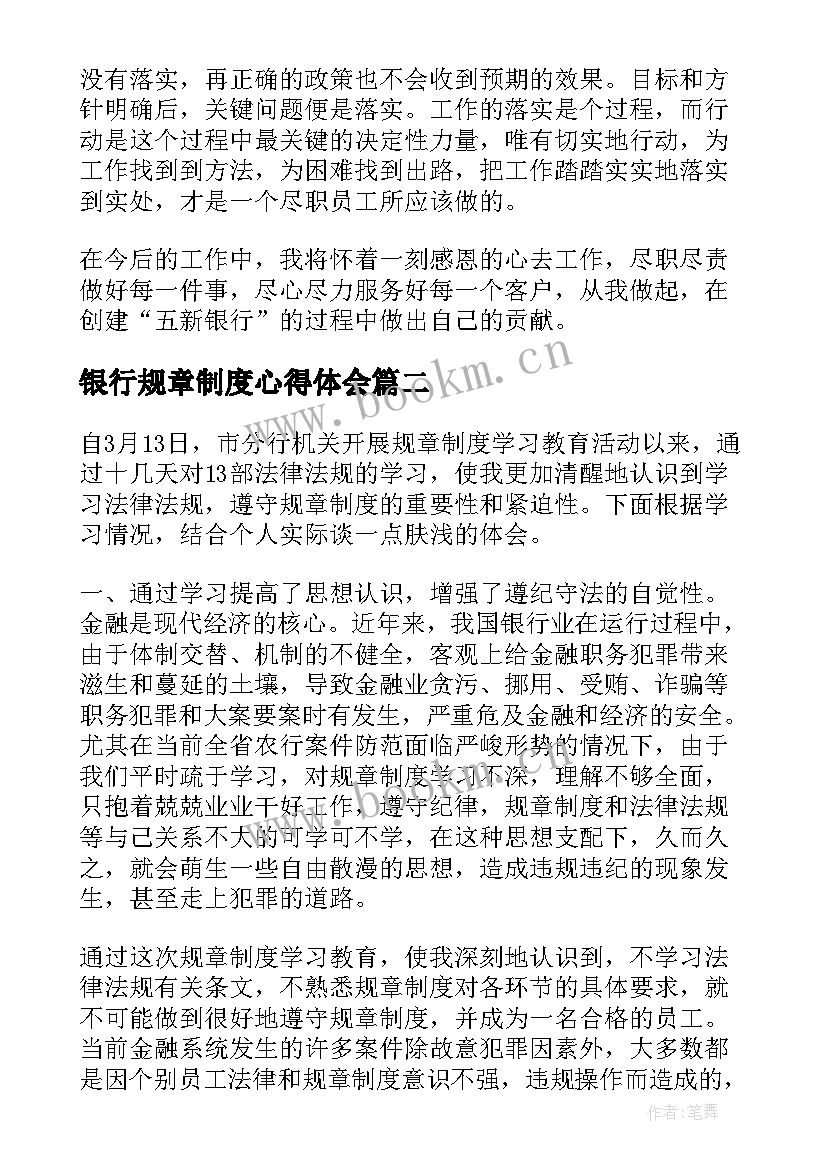 银行规章制度心得体会 银行规章制度学习心得体会(大全5篇)