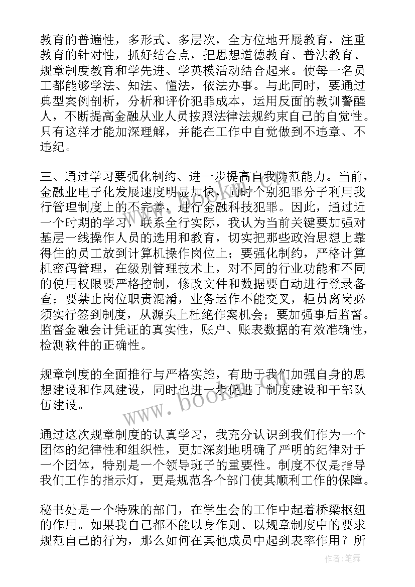 银行规章制度心得体会 银行规章制度学习心得体会(大全5篇)