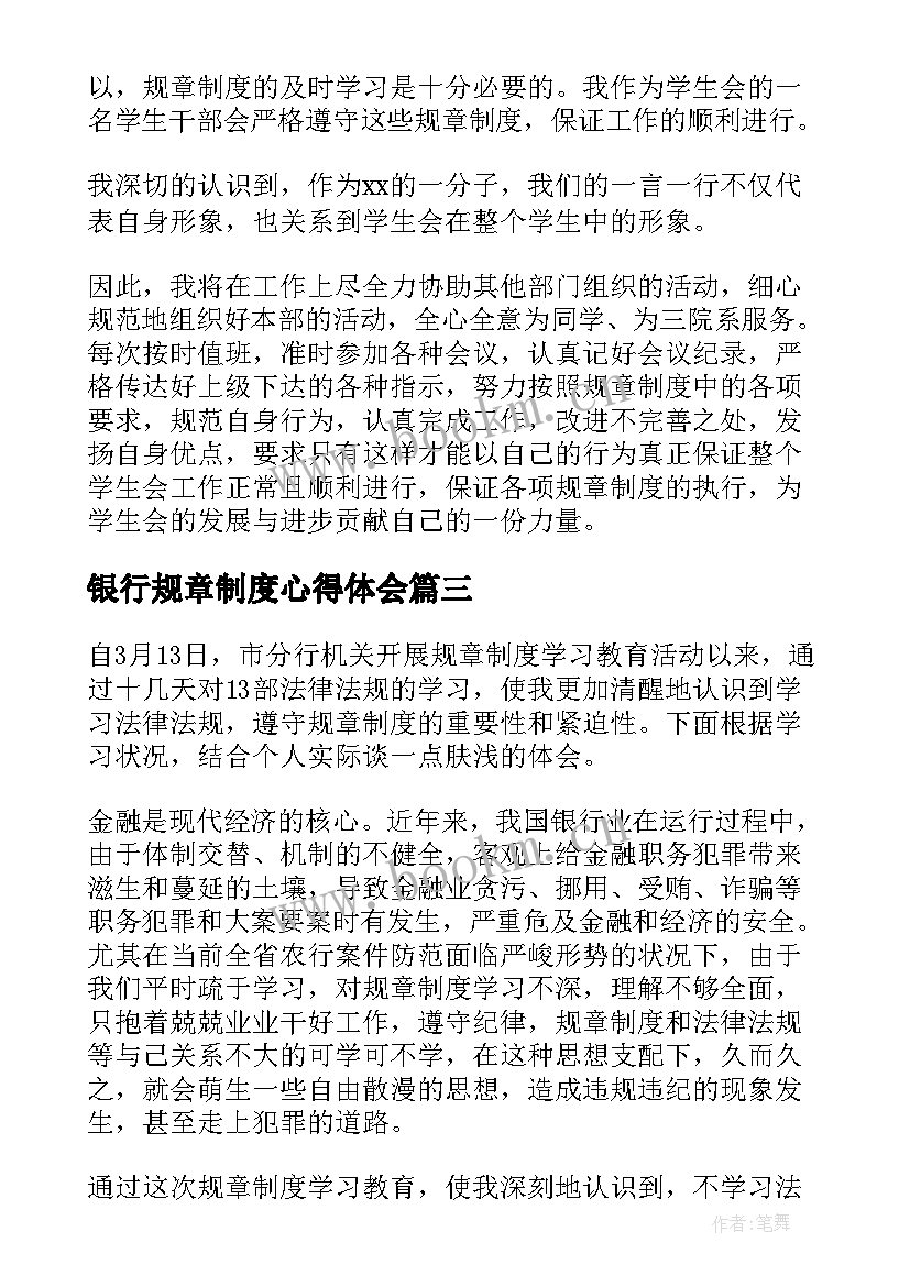 银行规章制度心得体会 银行规章制度学习心得体会(大全5篇)