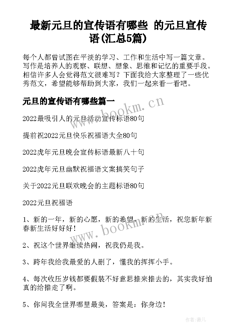 最新元旦的宣传语有哪些 的元旦宣传语(汇总5篇)