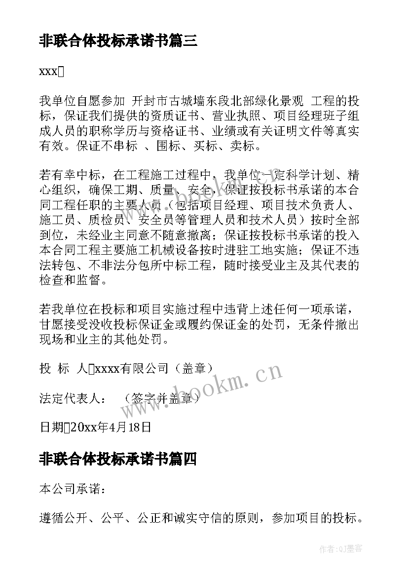 最新非联合体投标承诺书 不接受联合体投标承诺书(汇总5篇)