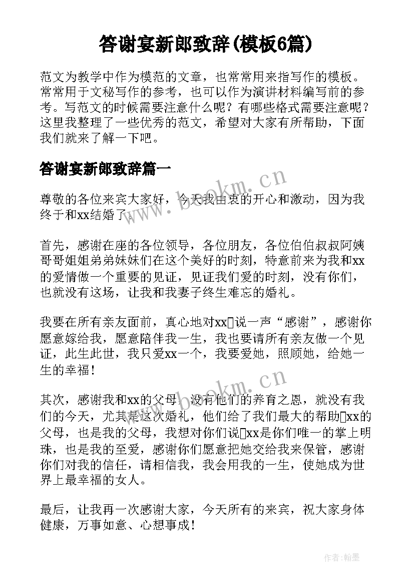 答谢宴新郎致辞(模板6篇)