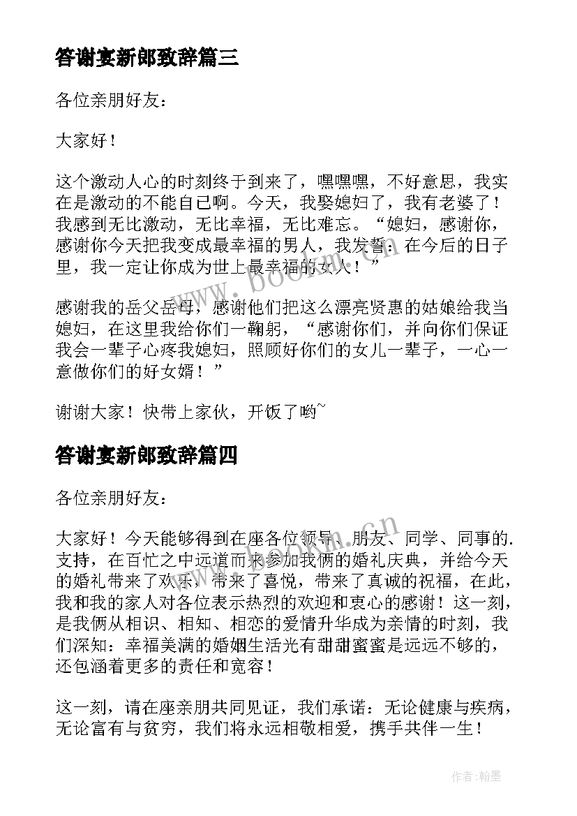 答谢宴新郎致辞(模板6篇)