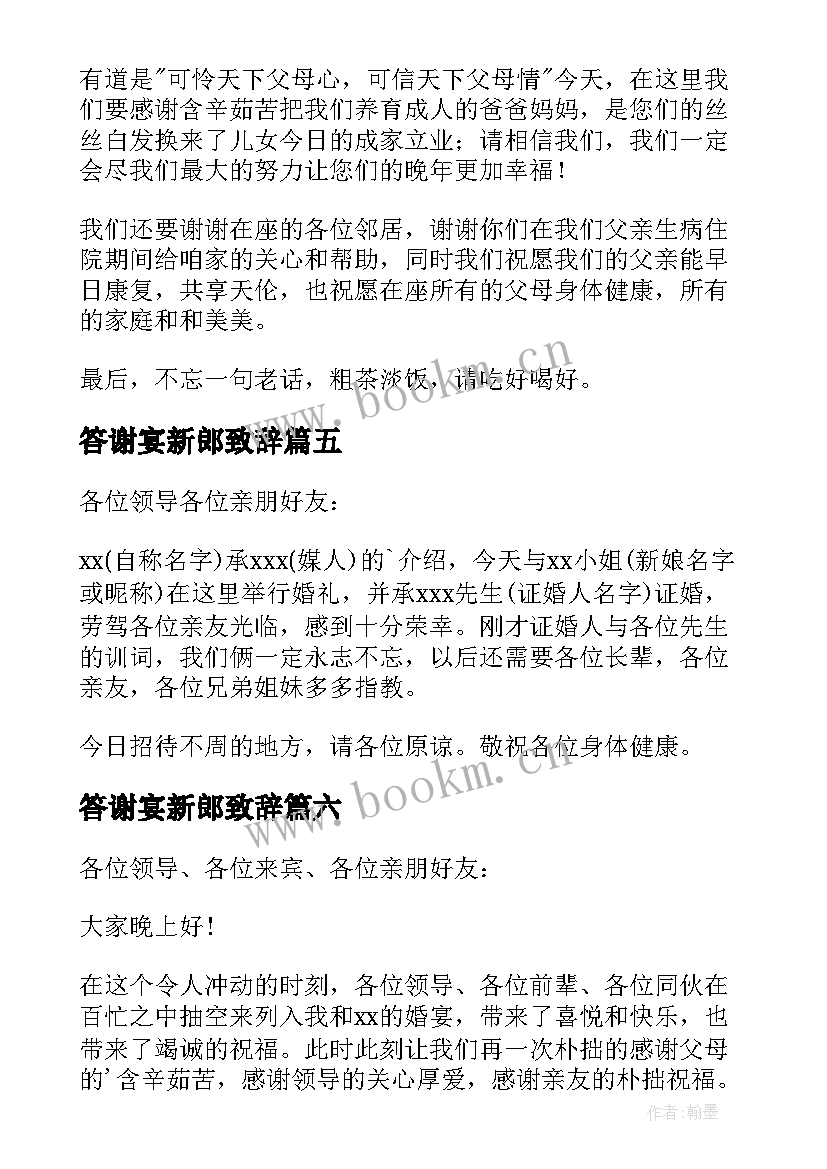 答谢宴新郎致辞(模板6篇)