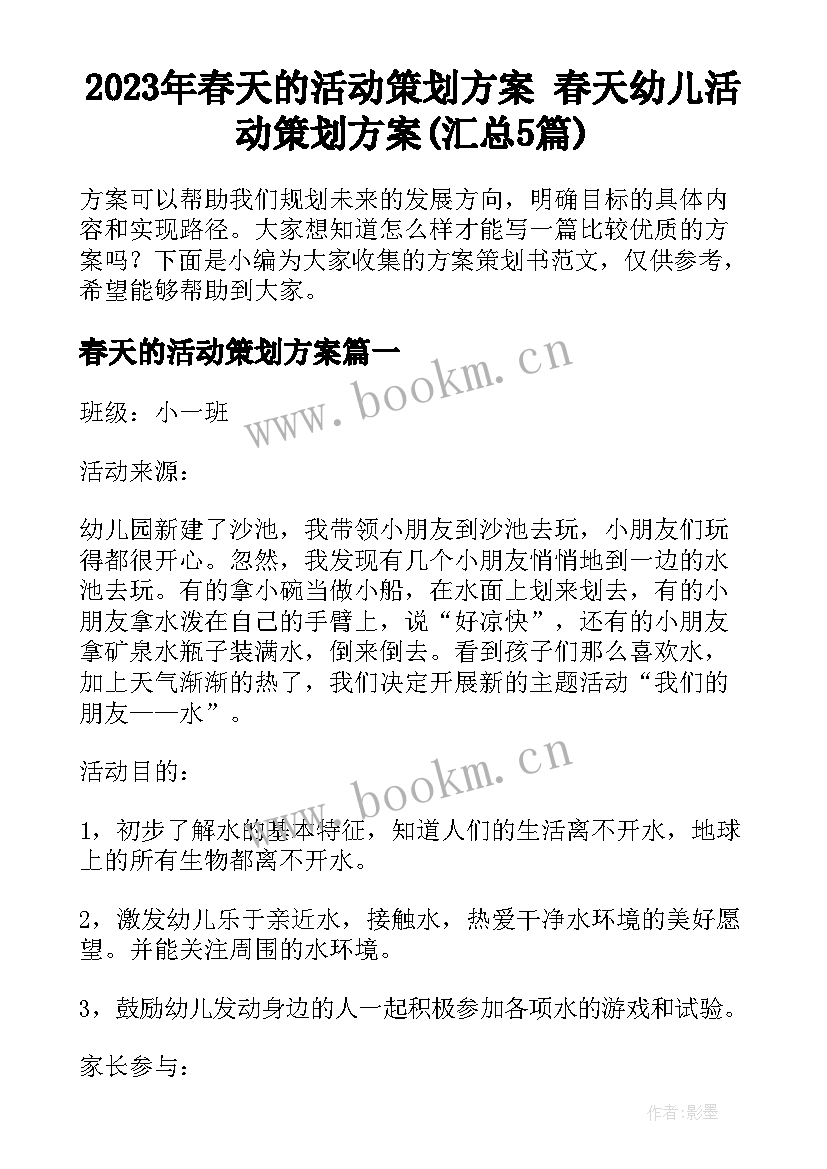 2023年春天的活动策划方案 春天幼儿活动策划方案(汇总5篇)