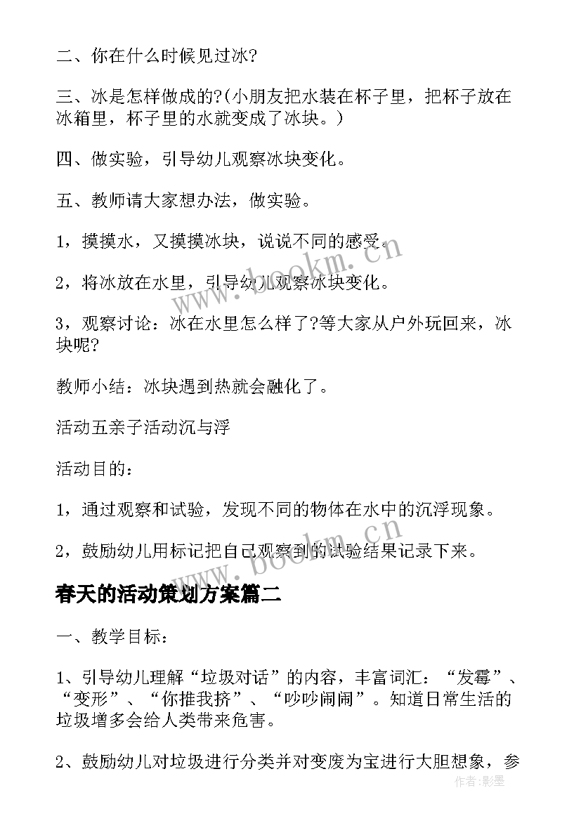 2023年春天的活动策划方案 春天幼儿活动策划方案(汇总5篇)