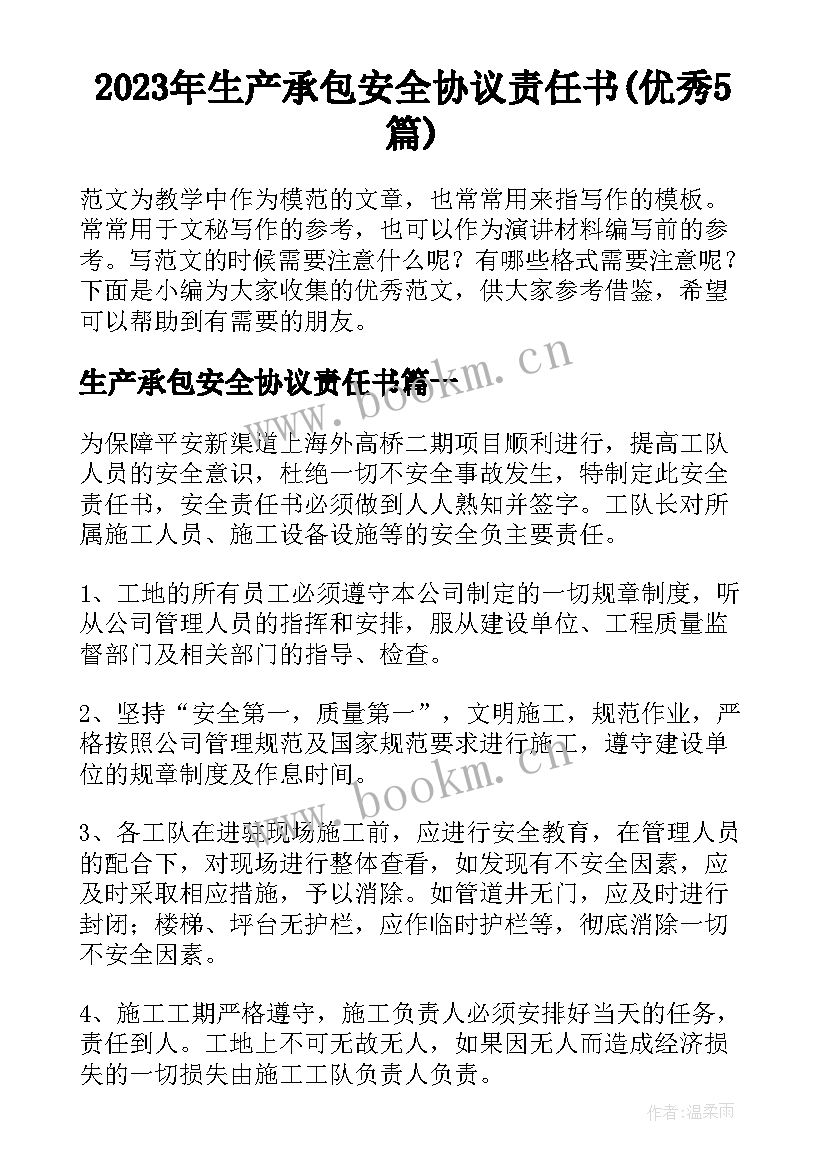 2023年生产承包安全协议责任书(优秀5篇)