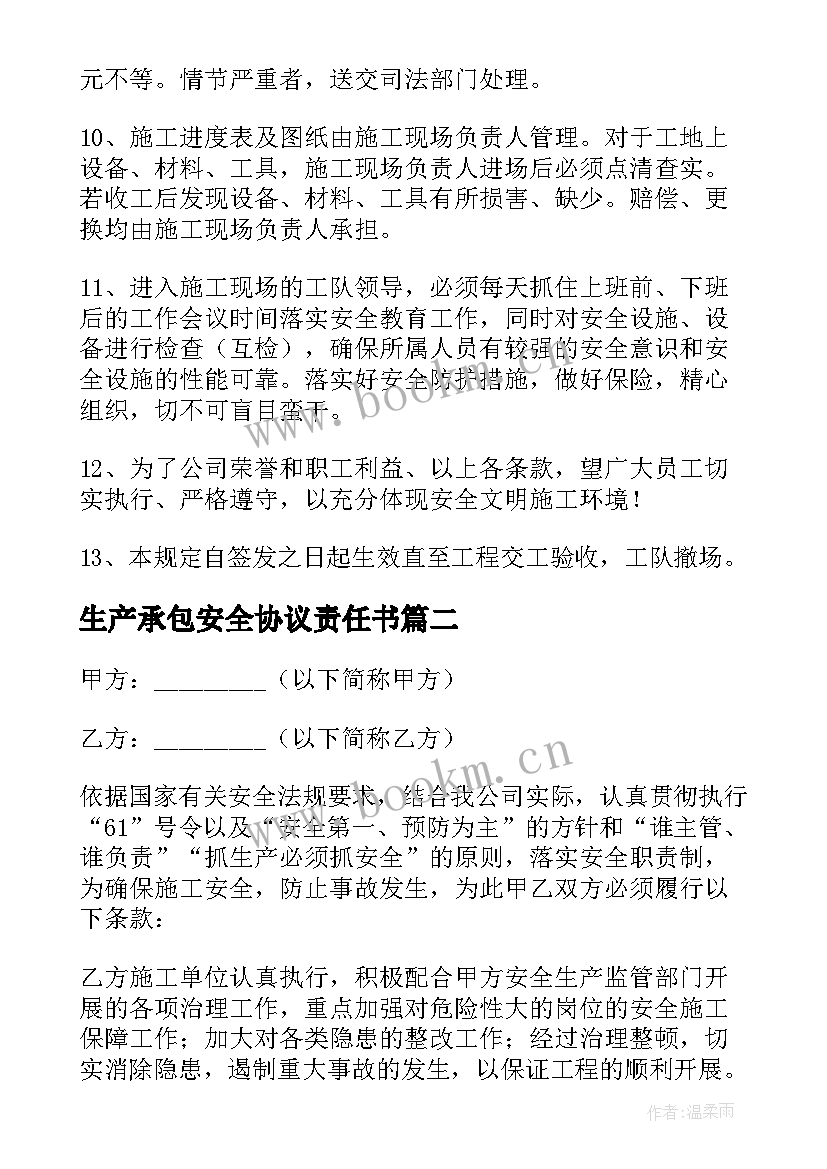 2023年生产承包安全协议责任书(优秀5篇)