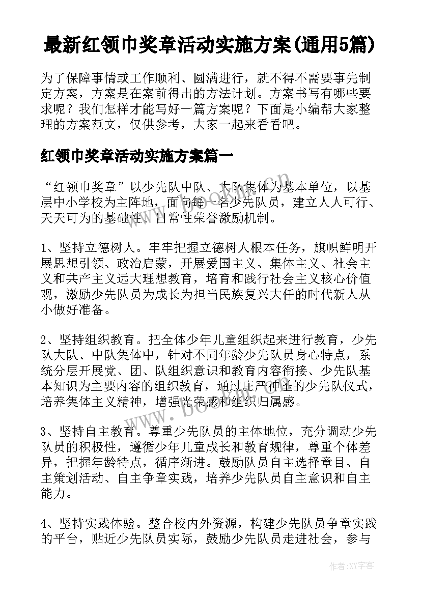 最新红领巾奖章活动实施方案(通用5篇)