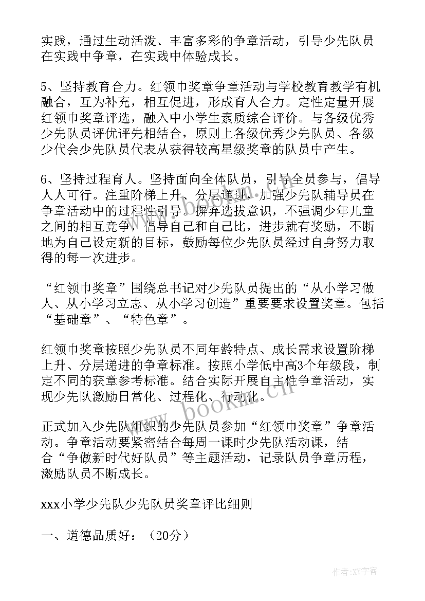 最新红领巾奖章活动实施方案(通用5篇)