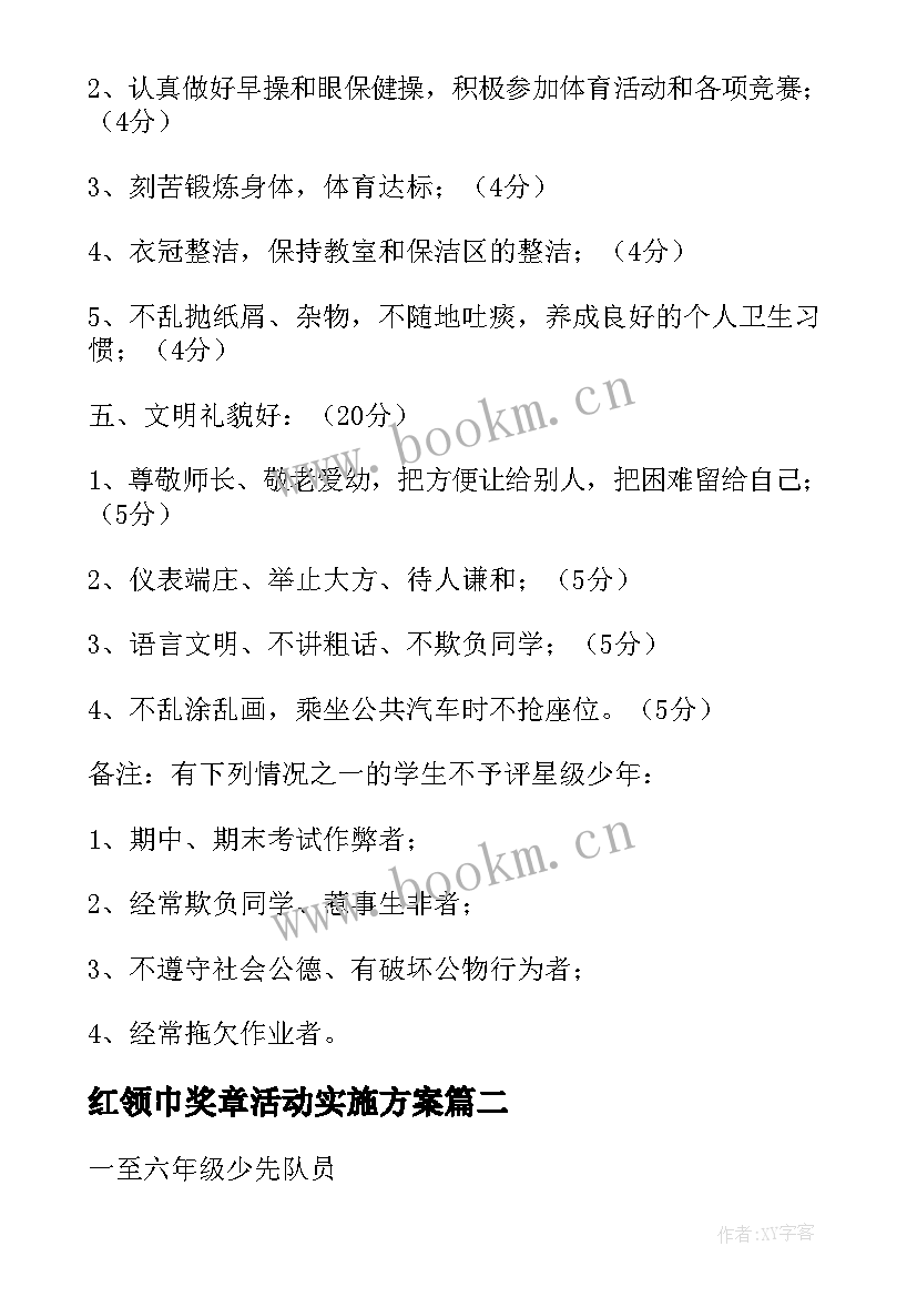 最新红领巾奖章活动实施方案(通用5篇)