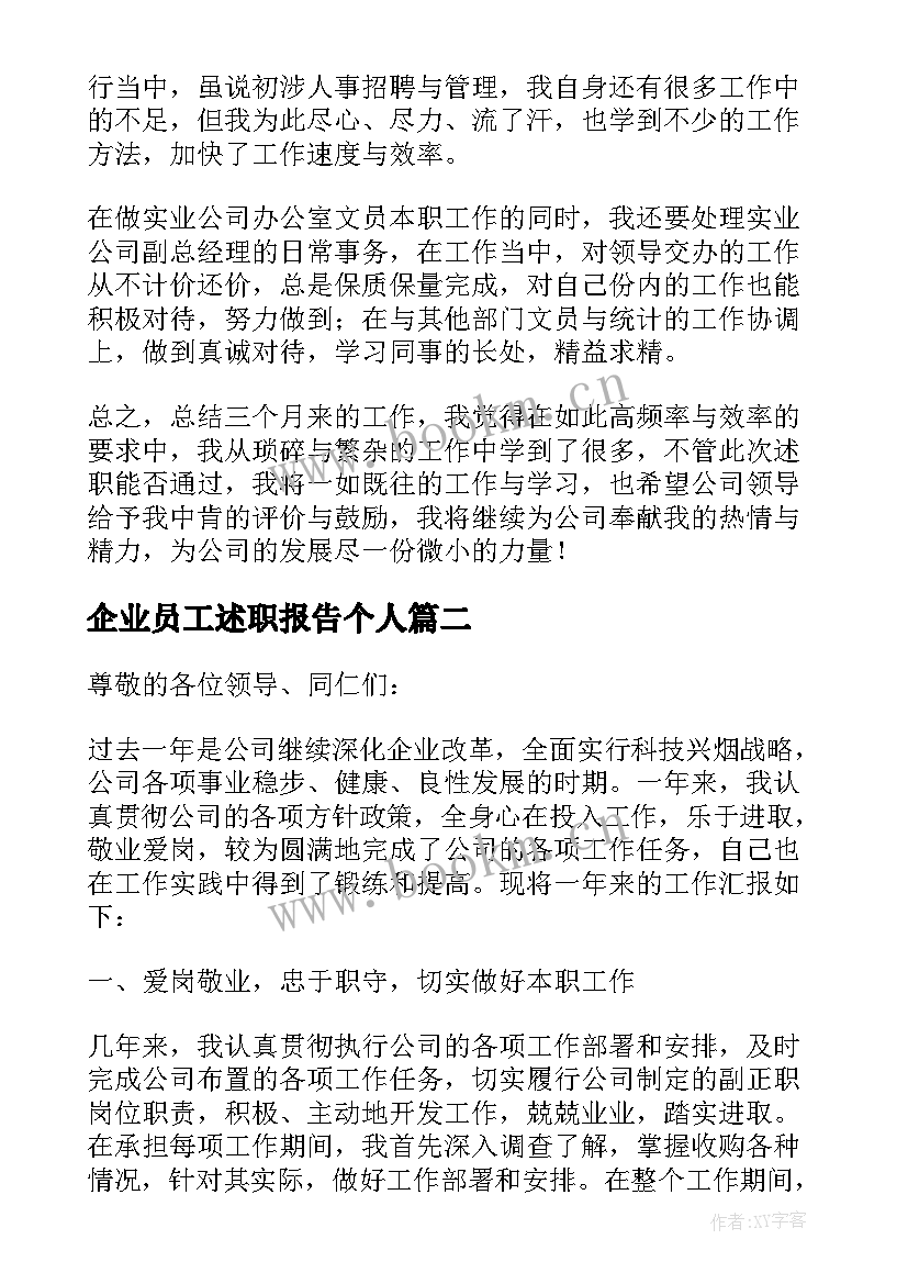 最新企业员工述职报告个人 企业员工个人年终述职报告(精选9篇)