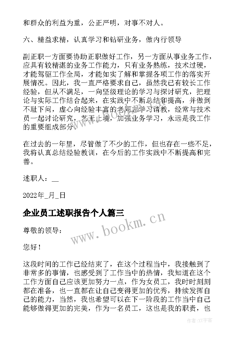 最新企业员工述职报告个人 企业员工个人年终述职报告(精选9篇)