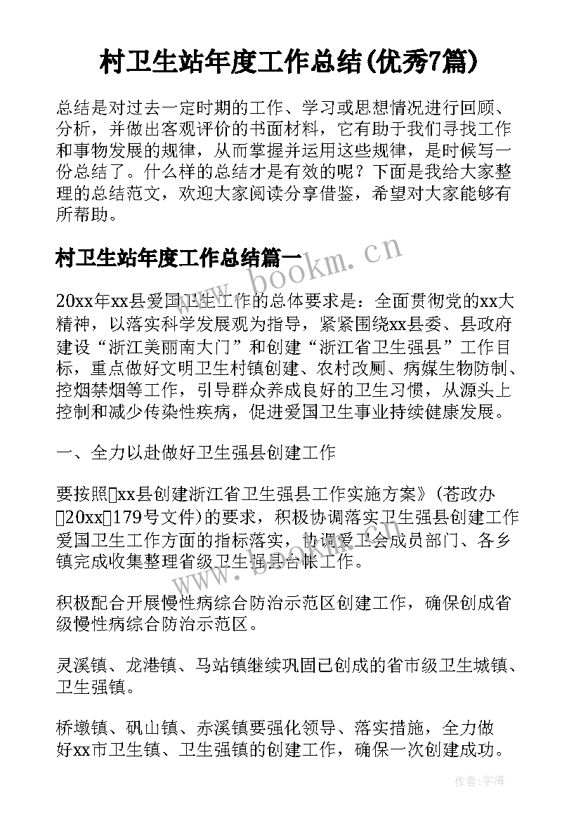 村卫生站年度工作总结(优秀7篇)