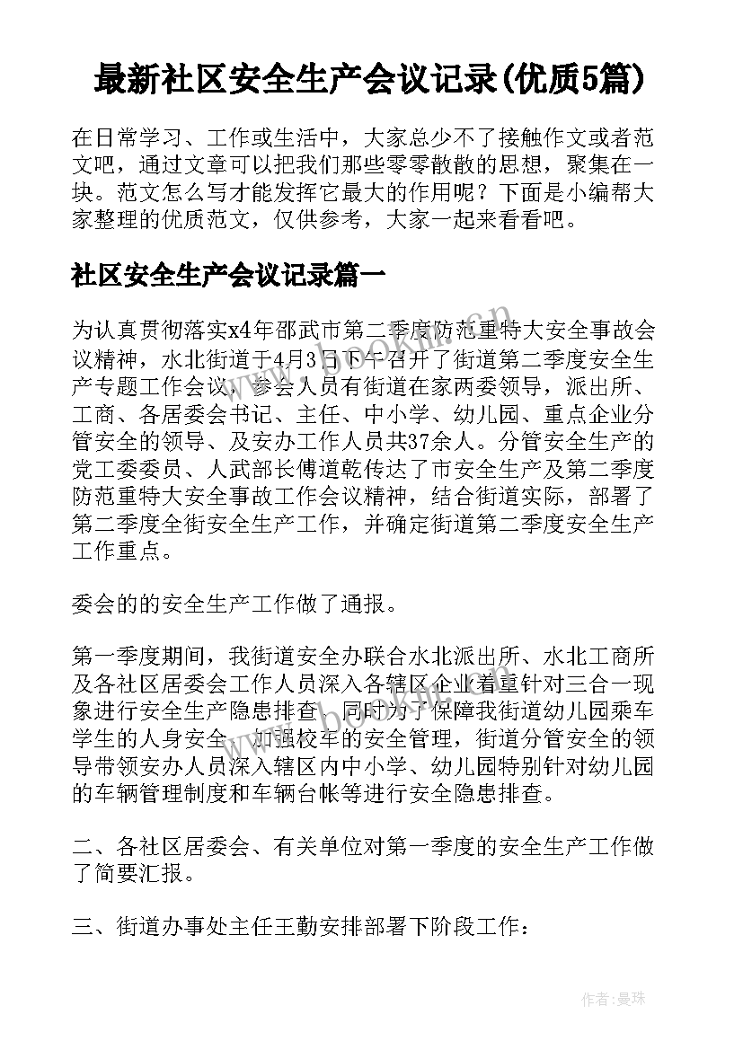 最新社区安全生产会议记录(优质5篇)